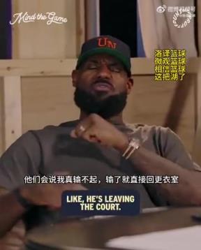 老詹：我輸球提前離場他們說我輸不起，贏球提前離場又說我沒運動精神