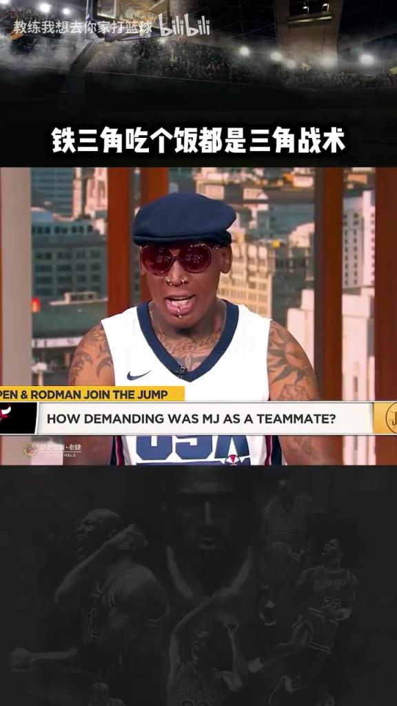 三人成行！羅德曼：公牛鐵三角吃飯都是三角戰(zhàn)術(shù)！