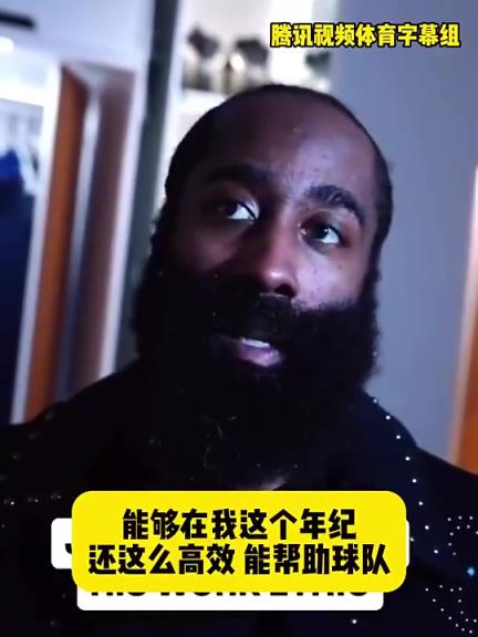 哈登此前：在我這個(gè)年紀(jì)還能如此高效幫助球隊(duì)，我付出很大的努力
