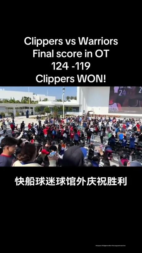都很興奮??！快船球迷在球館外面看著大屏幕慶祝球隊(duì)拿下勇士