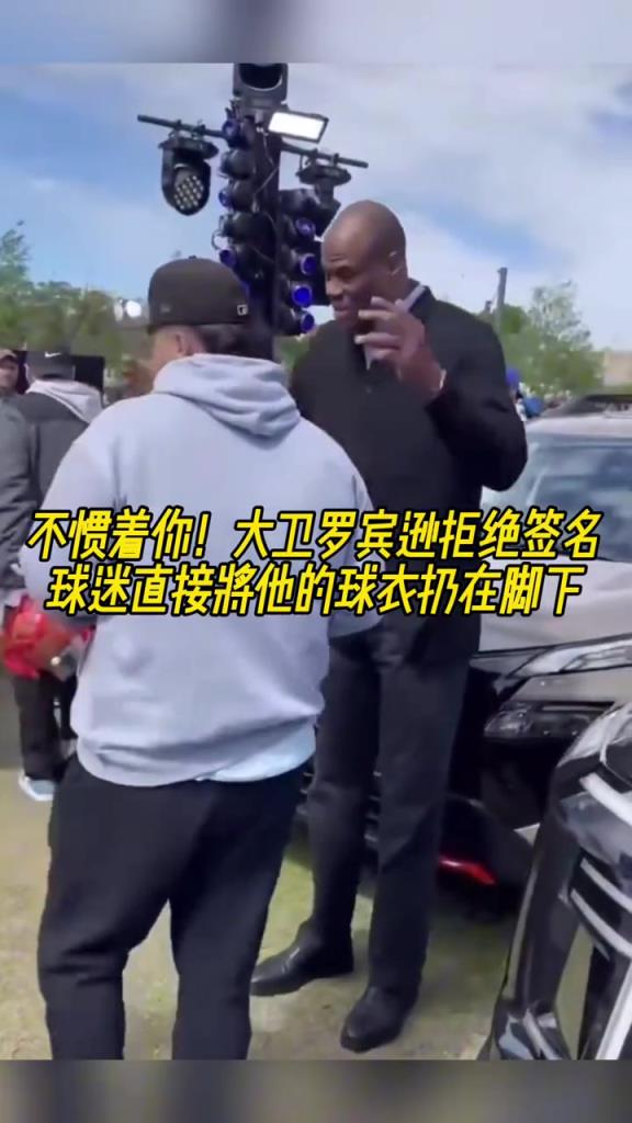 不慣著你！大衛(wèi)羅賓遜拒絕簽名，球迷直接將他的球衣扔在腳下