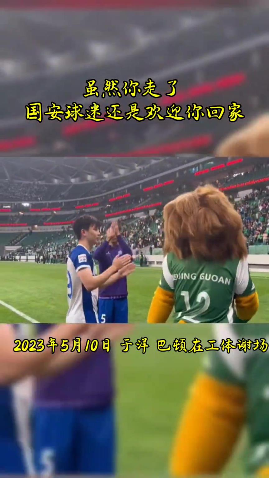 不忘初心，曾經(jīng)國安的悍將們都得到了工體最熱烈的掌聲