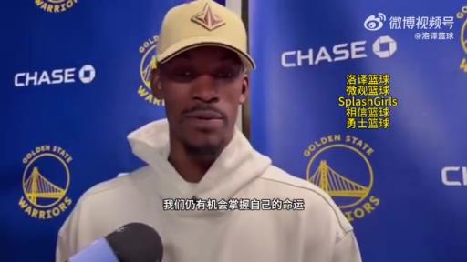 巴特勒：大腿依舊很疼但我一定會打附加賽！我們沒問題的！