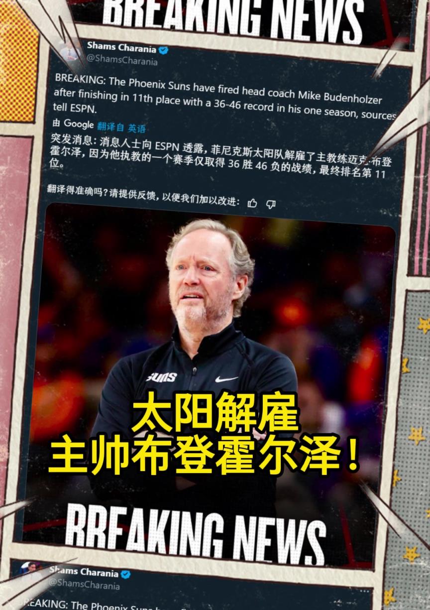 意料之中的突發(fā)？Shams：太陽解雇主帥布登霍爾澤?。?！