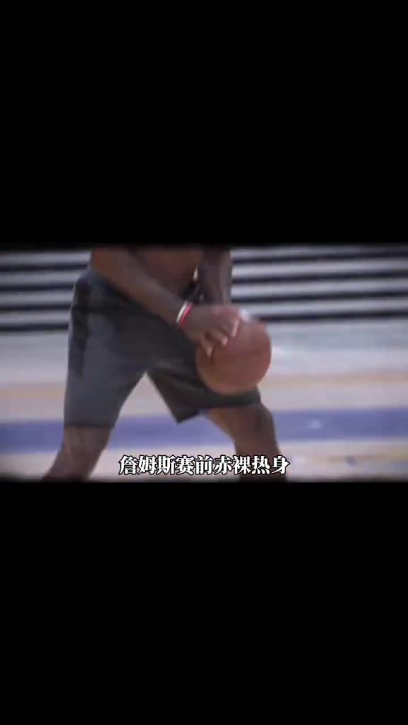 詹姆斯賽前光著膀子熱身也被噴？