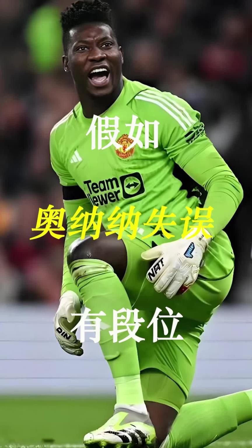 曼聯(lián)史上最差門將？假如奧納納失誤有段位！