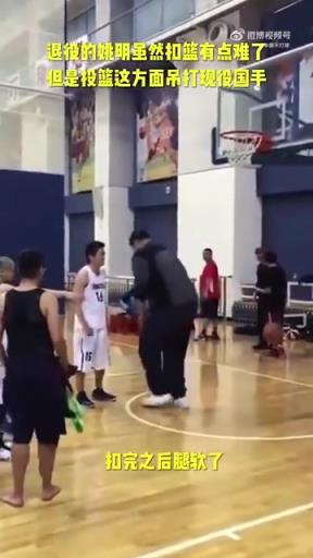 長(zhǎng)胖了太多！退役多年的姚明表演扣籃，下來(lái)腿都軟了