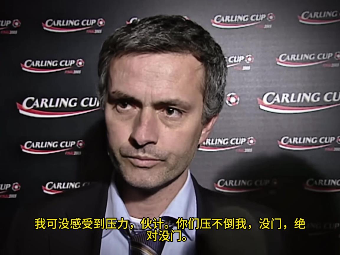 意氣風(fēng)發(fā)，重溫當(dāng)年穆里尼奧“狂人”時(shí)期“舌戰(zhàn)群儒”名場面