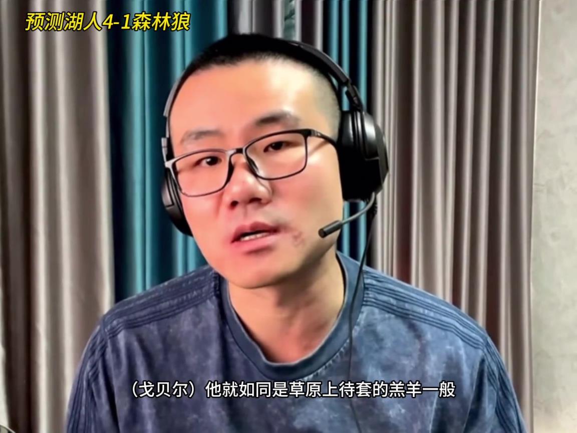 靜雨：湖人4-1森林狼！狼是待套的羔羊 東契奇就是套馬的漢子