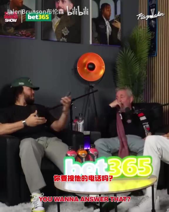 節(jié)目效果拉滿了！布倫森：放假的時(shí)候錫伯杜還不放過我？