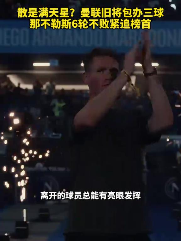 魚缸論的含金量還在上升！曼聯(lián)舊將包辦三球，那不勒斯緊追榜首！